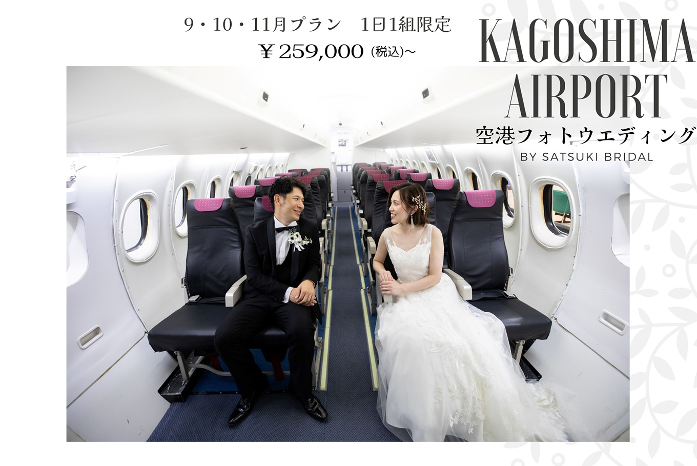 【9月10月11月限定】鹿児島空港フォトウエディング